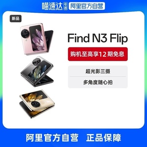 【自营】OPPO Find N3 Flip 新一代OPPO小折叠手机 商务智能游戏拍照学生5G手机