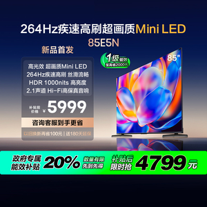 [补贴20%】海信电视85E5N 85英寸Mini LED 电视机家电补贴换新