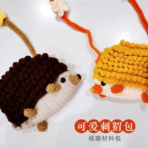 手工diy制作装饰品自己做毛线小刺猬儿童包包成人钩针编织材料包