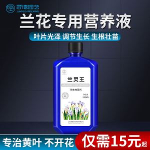 兰灵王菌肥兰花专用液肥营养兰花专用肥爆根催芽EM菌剂君子兰石斛