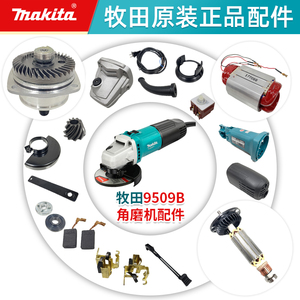 makita牧田角磨机9509磨光机多功能家用切割机电动工具配件附件