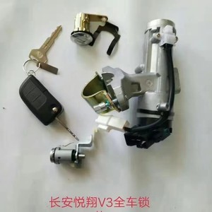 长安悦翔V3全车锁V06/12-16年老悦翔全车锁 CX30全车锁带遥控钥匙