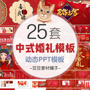 中式婚礼PPT模板红色喜庆动态婚庆展示电子相册策划动态幻灯片