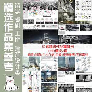 建筑作品集参考50套精选作品集留学考研工作作品集模板排版参考