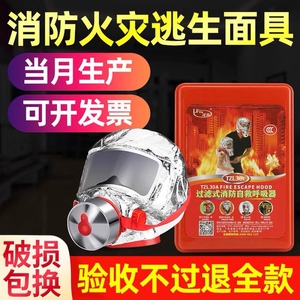 防毒面具全面罩火灾逃生家用防火防烟雾面罩过滤式消防自救呼吸器
