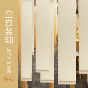 新中式日式现代免裱空白纯色创作挂轴半生熟个性卷轴挂画定制作品
