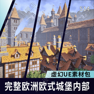 虚幻5UE4 中世纪完整欧洲欧式城堡内部室内小镇村庄游戏地图场景