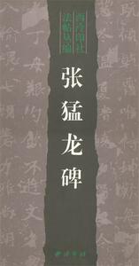 【正版库存书】张猛龙碑—西泠印社法帖丛编邵旭闵 责任编辑