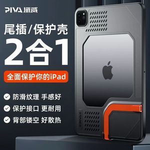 Piva派威2024新款平板尾插保护壳适用苹果平板ipadpro电竞游戏保护套充电耳机2合1镂空搭配散热器2021软壳