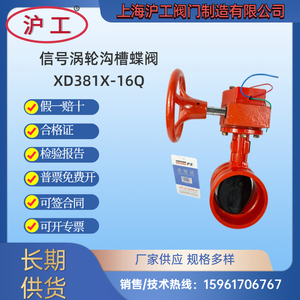 上海沪工阀门涡轮信号沟槽蝶阀XD381X-16Q消防3C认证卡箍式连接阀