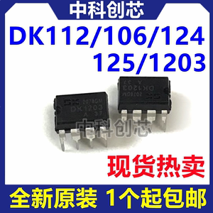 原装正品 DK106 DK112 DK124 DK125 DK1203 DIP-8 开关电源芯片IC