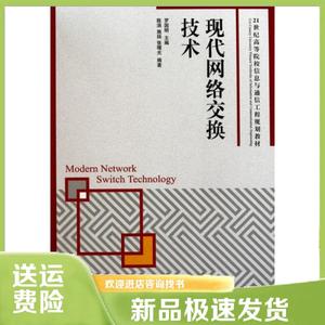 现代网络交换技术(21世纪高等院校信息与通信工程规划教材)罗国明