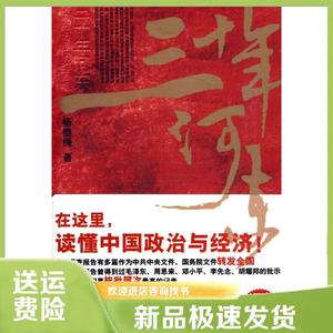 三十年河东:权力市场经济的困境杨继绳 著武汉出版社