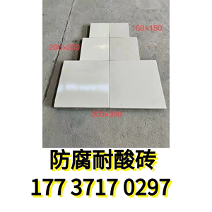耐酸砖工业防腐地砖耐酸瓷砖防腐耐酸瓷板素面防滑釉面加厚白色砖