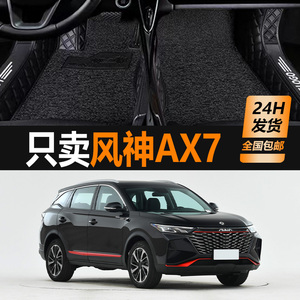 东风风神全新一代AX7专用全包围汽车脚垫大包围丝圈18/19/2021款