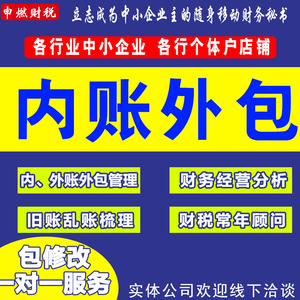 旧乱账整理报税记账收支利润算账会计代做账内外对账税务申报深圳