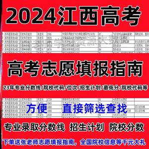 2024年江西省新高考志愿填报指南院校专业录取分数线投档线电子版