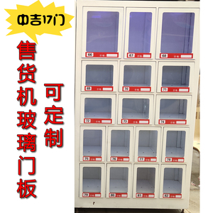 中吉艾丰净果橙色爱人加盟自动售货机成人机配件副柜塑料玻璃门板