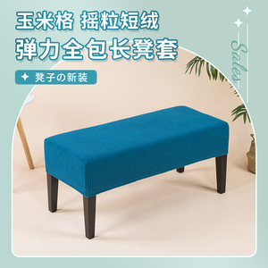 定制长方形换鞋凳罩弹力通用床尾凳沙发凳套钢琴凳长条板凳子套罩