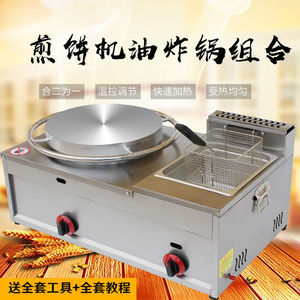 商用燃气煎饼机油炸锅组合一体机器菜煎饼果子机炸炉电热旋转杂粮