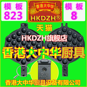 823/8号模板HKDZH香港大中华鸡蛋仔机器模具典歌烤饼电热炉面打板
