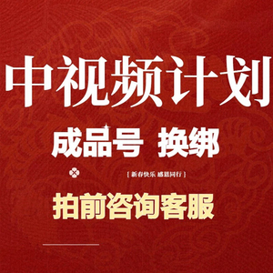 中视频计划 抖音  西瓜 影视 头条 盘点搞笑 口播 动漫成品号换绑