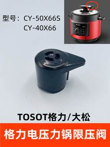 TOSOT格力/大松电子压力锅限压阀电高压锅配件CY-50X66S/CY-40X66