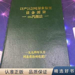 正版日产1620吨尿素装置设备图册：CO2汽提法.河北省沧州化肥厂河