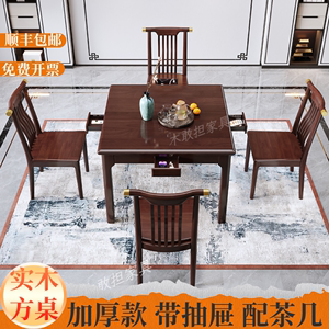 全实木新中式正方形餐桌椅带抽屉棋牌桌家用小方桌打牌八仙桌茶桌