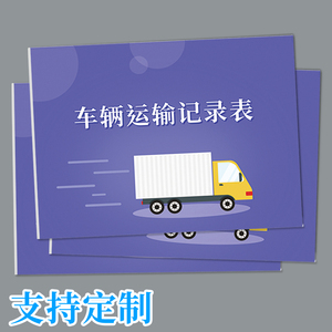 车辆货物运输记录本大车司机运货装车路程费用记录表仓库货物运送登记簿货车运费明细登记表车辆发货登记本