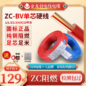 金龙羽ZC-BV阻燃电线单芯家用国标1.5/2.5/4/6平方红蓝黑红色地线