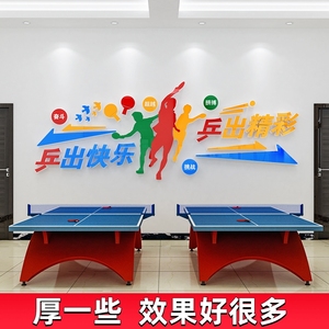 乒乓球室文化墙贴画装饰画布置员工职工之家活动室墙面布置3d立体