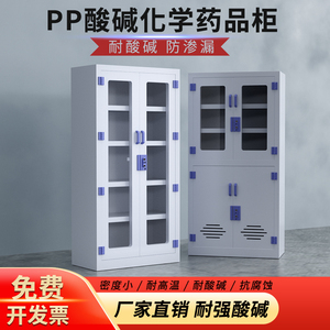 PP酸碱柜试剂柜药品柜实验室化学品储物柜耐酸碱危险安全器皿柜