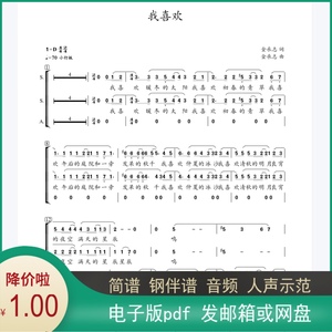 我喜欢 女声三声部合唱五线谱简谱钢琴伴奏谱钢伴音频分声部音频