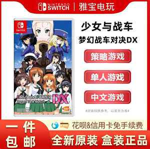 任天堂switch游戏NS 少女与战车 梦幻战车对决DX 中文现货