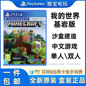 现货全新PS4沙盒游戏 我的世界 基岩版 支持双人 中文正版 索尼PS