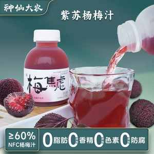 仙居杨梅汁60%NFC原汁紫苏杨梅汁235ml六瓶鲜榨果汁网红饮料