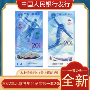 冬奥纪念钞钱币回收中国人民银行发行2022年第24届冬奥会纪念钞