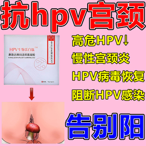 HPV生物蛋白肽 抗HPV干扰素凝胶预防宫颈病变高低危尖锐湿尤转阴