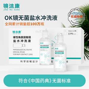 OK镜专用盐水冲洗液硬性角膜塑形镜片清洗一次性无菌清洁100ml*24