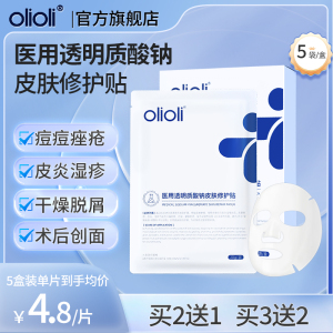 olioli医用透明质酸钠修护贴痘痘痤疮皮炎湿疹非面膜型修护敷料