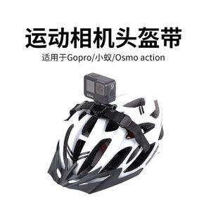 适用于安全帽支架GoPro hero10/9/7/5/6自行车头盔固定绑带配件