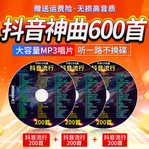 2024车载cd碟片抖音流行歌曲热门新歌网红音乐无损高音质MP3光碟