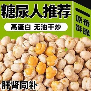 鹰嘴豆500g熟即食新疆特产香酥小零食炒货原味新鲜无添加五谷坚果