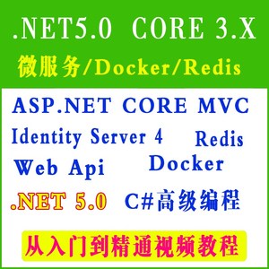 C# ASP.NET5 Core微服务 Redis视频教程MVC项目实战源码 core视频