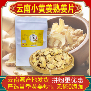 云南罗平小黄姜片熟姜片炒制食用冲泡老干姜片冲饮姜茶原始点500g