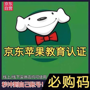 【淘宝天猫不可用】京东必购码教育优惠ipad/Mac线上线下审核包过