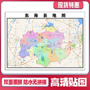 东海县地图1.1m防水贴图江苏省连云港市交通行政区域颜色划分现货