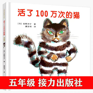 正版活了一百万次的猫五年级课外阅读经典书目必读中文绘本接力出版社译林活了100万次的猫佐野洋子1百万次一百次死了译林非注音版