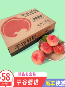 【顺丰快递】北京平谷蟠桃5斤精品礼盒 扁桃大桃水蜜桃子新鲜水果